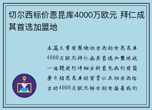 切尔西标价恩昆库4000万欧元 拜仁成其首选加盟地