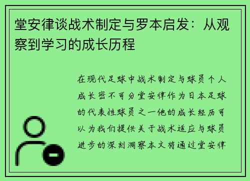 堂安律谈战术制定与罗本启发：从观察到学习的成长历程