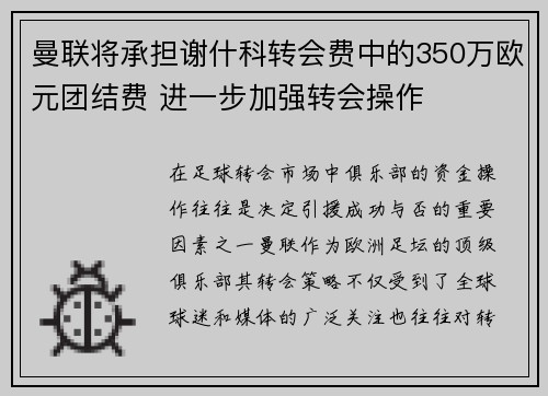 曼联将承担谢什科转会费中的350万欧元团结费 进一步加强转会操作