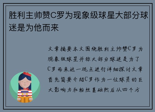 胜利主帅赞C罗为现象级球星大部分球迷是为他而来