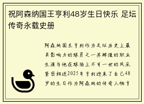 祝阿森纳国王亨利48岁生日快乐 足坛传奇永载史册