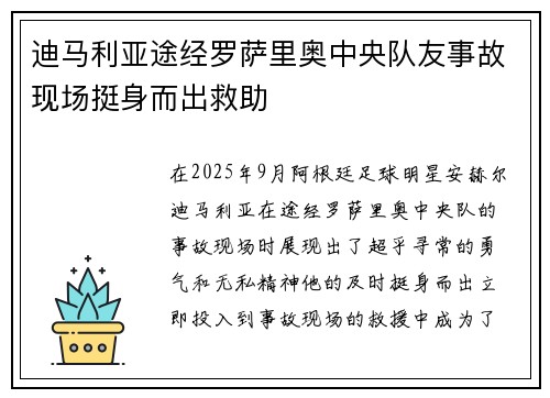 迪马利亚途经罗萨里奥中央队友事故现场挺身而出救助