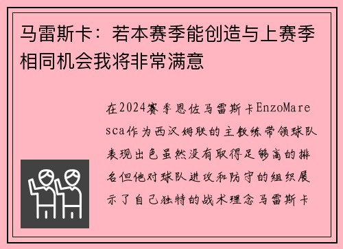 马雷斯卡：若本赛季能创造与上赛季相同机会我将非常满意