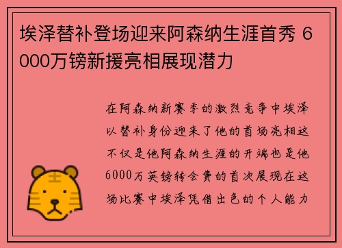 埃泽替补登场迎来阿森纳生涯首秀 6000万镑新援亮相展现潜力