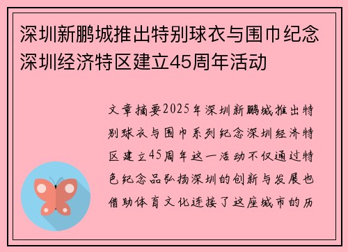 深圳新鹏城推出特别球衣与围巾纪念深圳经济特区建立45周年活动