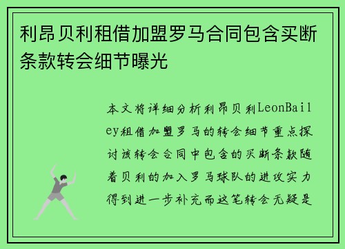 利昂贝利租借加盟罗马合同包含买断条款转会细节曝光