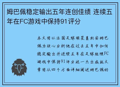 姆巴佩稳定输出五年连创佳绩 连续五年在FC游戏中保持91评分