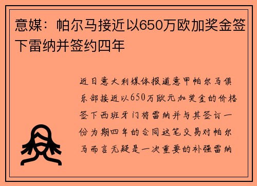 意媒：帕尔马接近以650万欧加奖金签下雷纳并签约四年