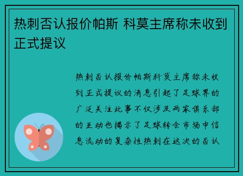 热刺否认报价帕斯 科莫主席称未收到正式提议