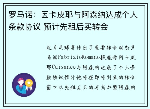罗马诺：因卡皮耶与阿森纳达成个人条款协议 预计先租后买转会