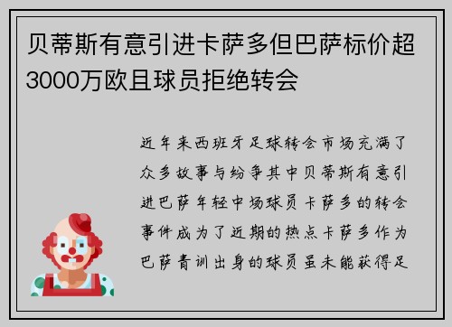贝蒂斯有意引进卡萨多但巴萨标价超3000万欧且球员拒绝转会