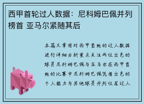 西甲首轮过人数据：尼科姆巴佩并列榜首 亚马尔紧随其后