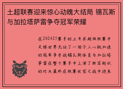 土超联赛迎来惊心动魄大结局 锡瓦斯与加拉塔萨雷争夺冠军荣耀