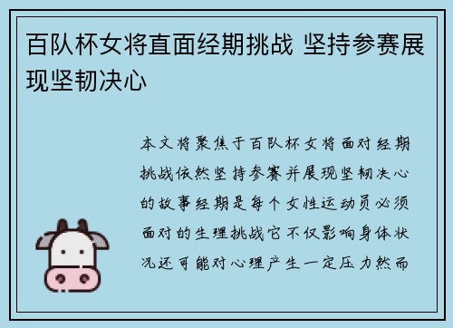 百队杯女将直面经期挑战 坚持参赛展现坚韧决心