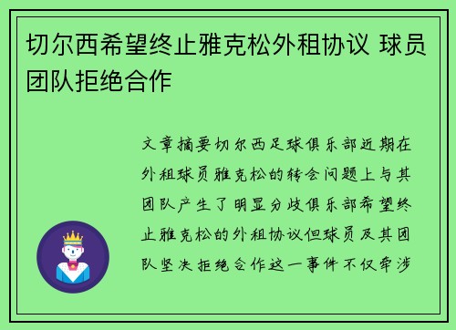 切尔西希望终止雅克松外租协议 球员团队拒绝合作