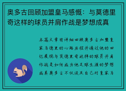 奥多古回顾加盟皇马感慨：与莫德里奇这样的球员并肩作战是梦想成真