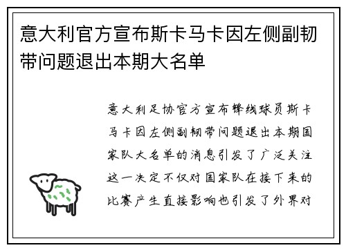 意大利官方宣布斯卡马卡因左侧副韧带问题退出本期大名单