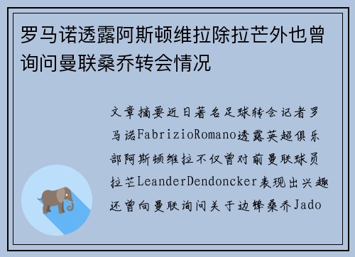 罗马诺透露阿斯顿维拉除拉芒外也曾询问曼联桑乔转会情况