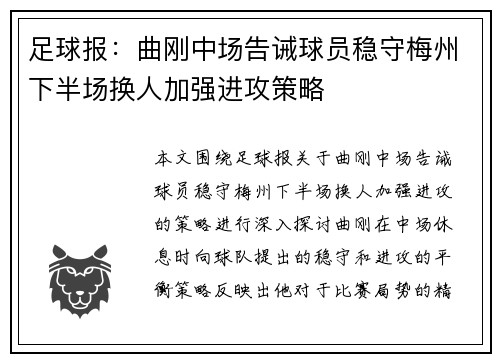 足球报：曲刚中场告诫球员稳守梅州下半场换人加强进攻策略