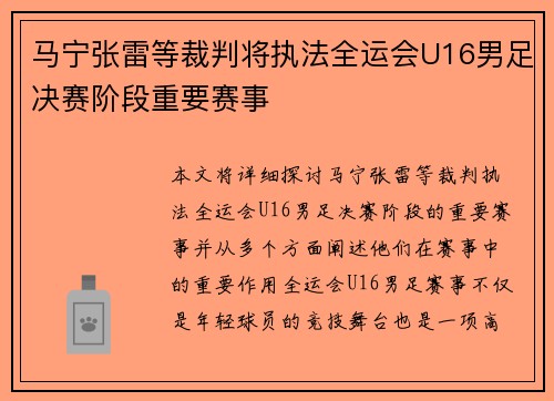马宁张雷等裁判将执法全运会U16男足决赛阶段重要赛事