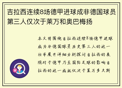 吉拉西连续8场德甲进球成非德国球员第三人仅次于莱万和奥巴梅扬
