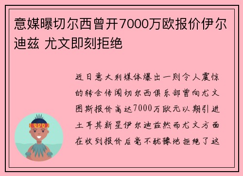 意媒曝切尔西曾开7000万欧报价伊尔迪兹 尤文即刻拒绝