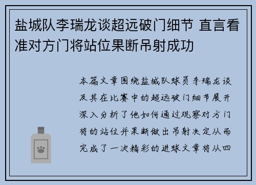 盐城队李瑞龙谈超远破门细节 直言看准对方门将站位果断吊射成功
