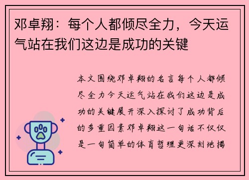 邓卓翔：每个人都倾尽全力，今天运气站在我们这边是成功的关键