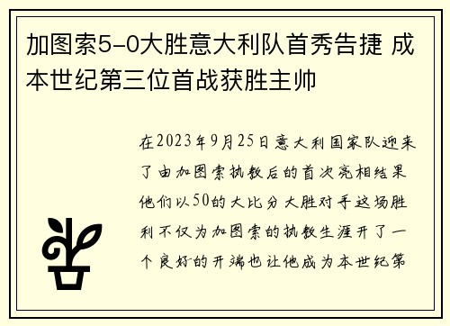 加图索5-0大胜意大利队首秀告捷 成本世纪第三位首战获胜主帅