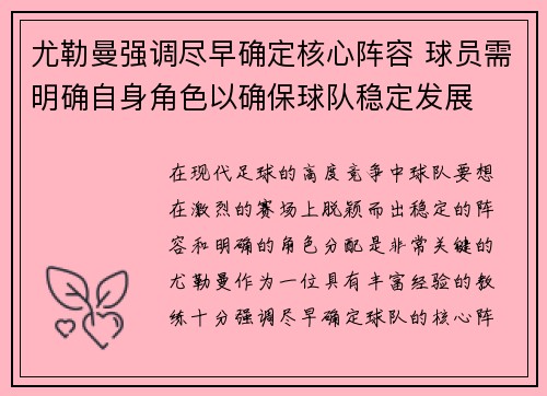 尤勒曼强调尽早确定核心阵容 球员需明确自身角色以确保球队稳定发展