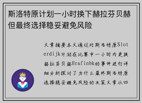 斯洛特原计划一小时换下赫拉芬贝赫但最终选择稳妥避免风险