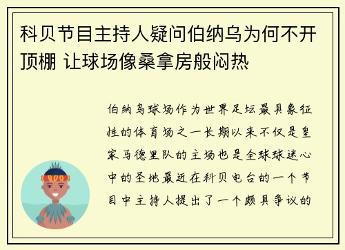 科贝节目主持人疑问伯纳乌为何不开顶棚 让球场像桑拿房般闷热