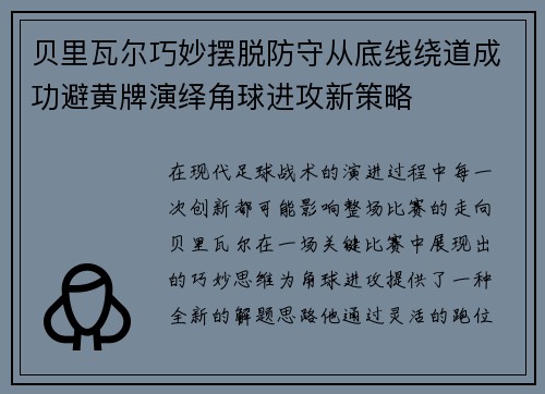 贝里瓦尔巧妙摆脱防守从底线绕道成功避黄牌演绎角球进攻新策略