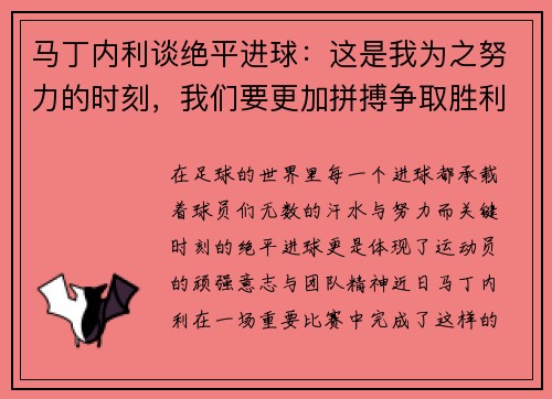 马丁内利谈绝平进球：这是我为之努力的时刻，我们要更加拼搏争取胜利