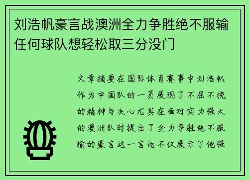 刘浩帆豪言战澳洲全力争胜绝不服输任何球队想轻松取三分没门