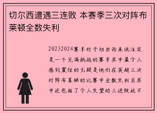 切尔西遭遇三连败 本赛季三次对阵布莱顿全数失利