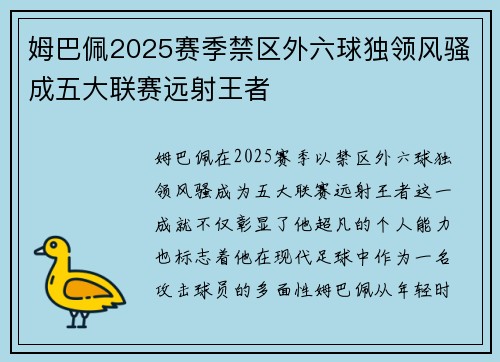 姆巴佩2025赛季禁区外六球独领风骚成五大联赛远射王者