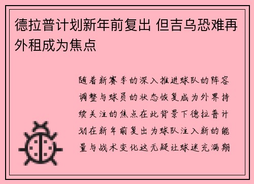 德拉普计划新年前复出 但吉乌恐难再外租成为焦点