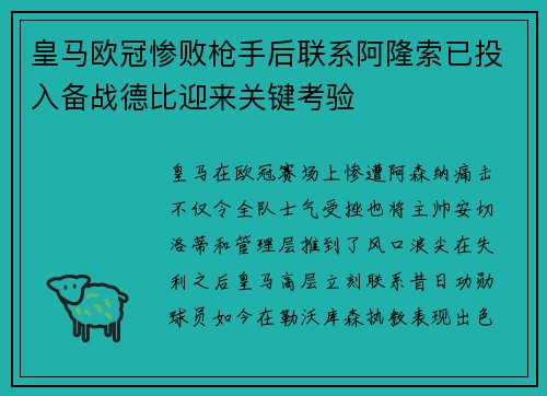皇马欧冠惨败枪手后联系阿隆索已投入备战德比迎来关键考验