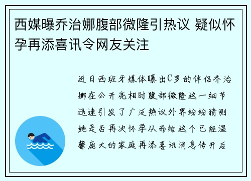 西媒曝乔治娜腹部微隆引热议 疑似怀孕再添喜讯令网友关注