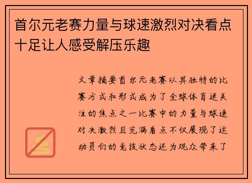 首尔元老赛力量与球速激烈对决看点十足让人感受解压乐趣