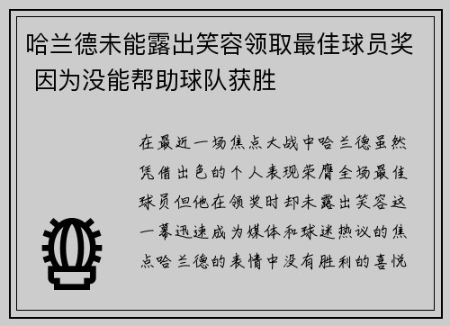 哈兰德未能露出笑容领取最佳球员奖 因为没能帮助球队获胜