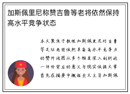 加斯佩里尼称赞吉鲁等老将依然保持高水平竞争状态