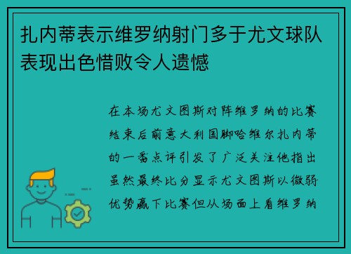 扎内蒂表示维罗纳射门多于尤文球队表现出色惜败令人遗憾