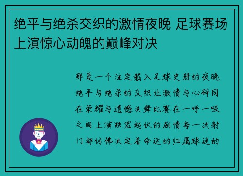 绝平与绝杀交织的激情夜晚 足球赛场上演惊心动魄的巅峰对决