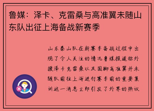 鲁媒：泽卡、克雷桑与高准翼未随山东队出征上海备战新赛季