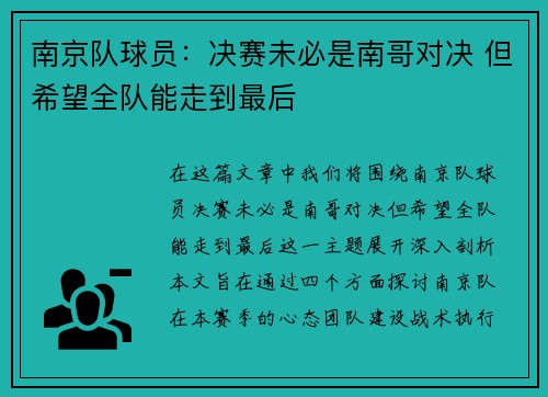 南京队球员：决赛未必是南哥对决 但希望全队能走到最后