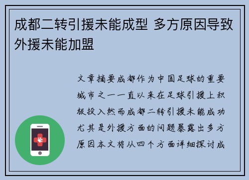 成都二转引援未能成型 多方原因导致外援未能加盟