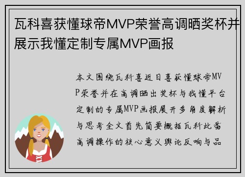 瓦科喜获懂球帝MVP荣誉高调晒奖杯并展示我懂定制专属MVP画报