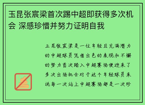 玉昆张宸梁首次踢中超即获得多次机会 深感珍惜并努力证明自我